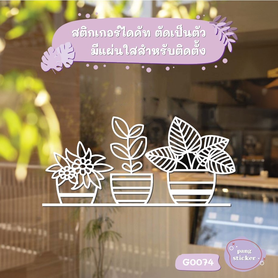 สติ๊กเกอร์ติดกระจก สติกเกอร์แต่งร้าน แต่งบ้าน รูปต้นไม้ดอกไม้ ขนาด 35x16 cm (G0074) สติกเกอร์ สติ๊กเกอร์ Pang Sticker