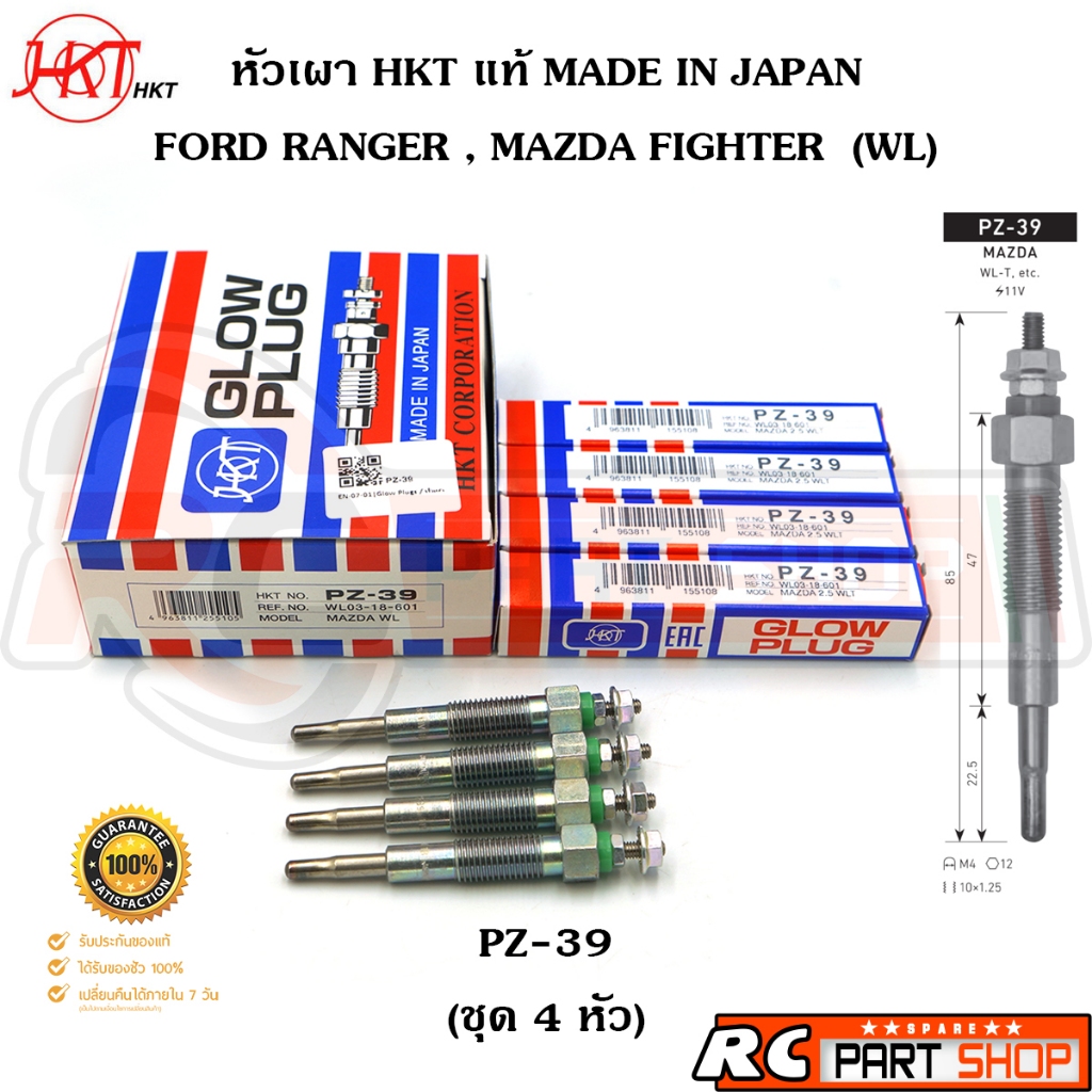 หัวเผา FORD RANGER,MAZDA FIGHTER WL (ยี่ห้อ HKT แท้ MADE IN JAPAN ชุด 4 หัว) PZ-39