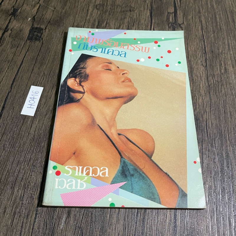 หนังสือ (มือสอง) งามพร้อมสรรพกับราเควล (The Raquel Welch Total Beauty and Fitness Program) - ราเควล 