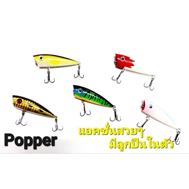 เหยื่อปลอมตกปลา Popper เหยื่อผิวน้ำ ขนาด 60mm./6.5g.