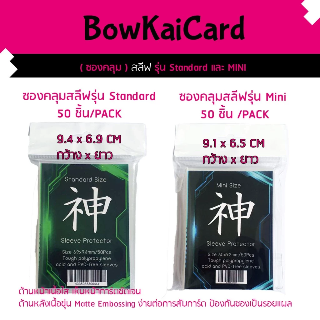ซองคลุมสลีฟ จำนวน 50ชิ้นต่อ 1 PACK มี2รุ่น Mini และ Standard