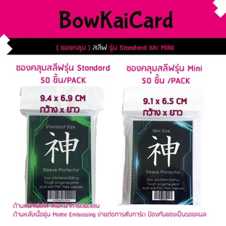 ซองคลุมสลีฟ จำนวน 50ชิ้นต่อ 1 PACK มี2รุ่น Mini และ Standard