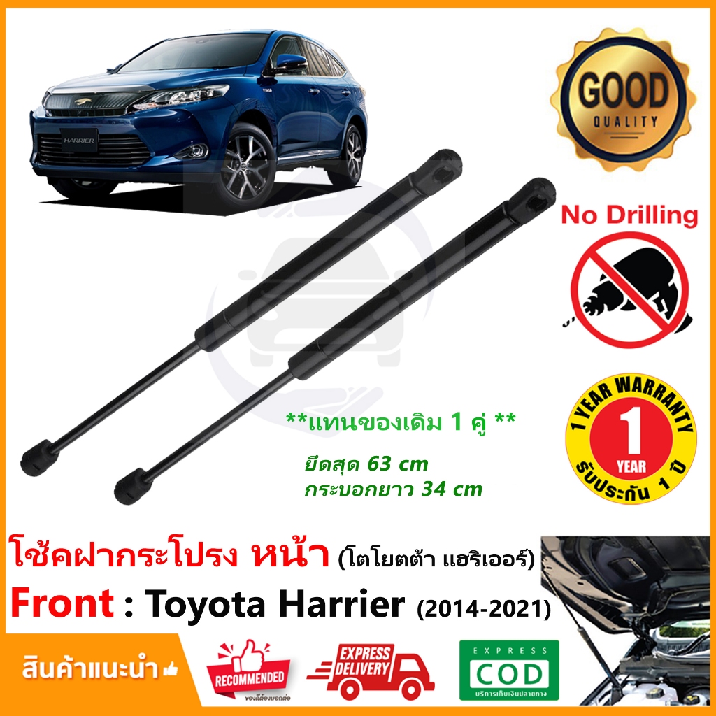 โช๊คฝากระโปรง หน้า Toyota Harrier (2014-2021) สินค้า 1 คู่ แทนของเดิม ซ้าย ขวา แฮริเออร์ ติดตั้งเองได้ OEM ประกัน 1 ปี
