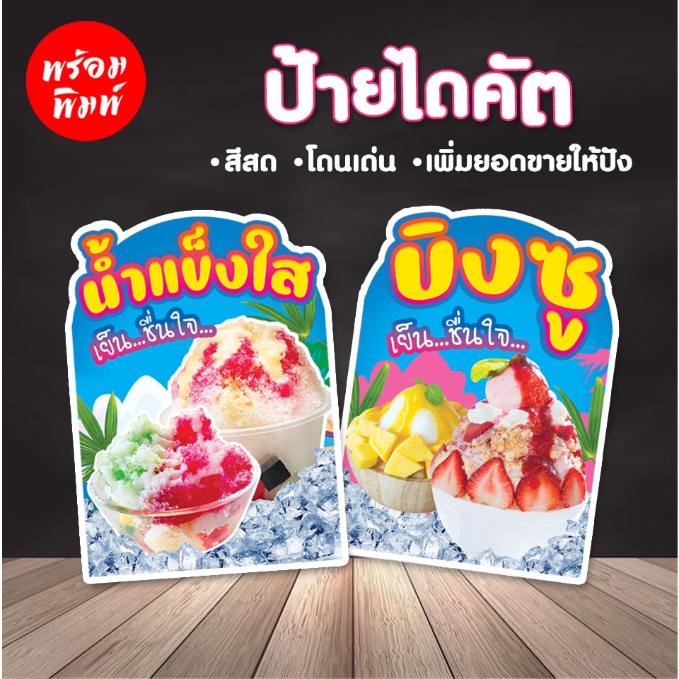 ป้ายไดคัต น้ำแข็งใส บิงซู  ป้ายตกแต่งร้านเพิ่มยอดขาย