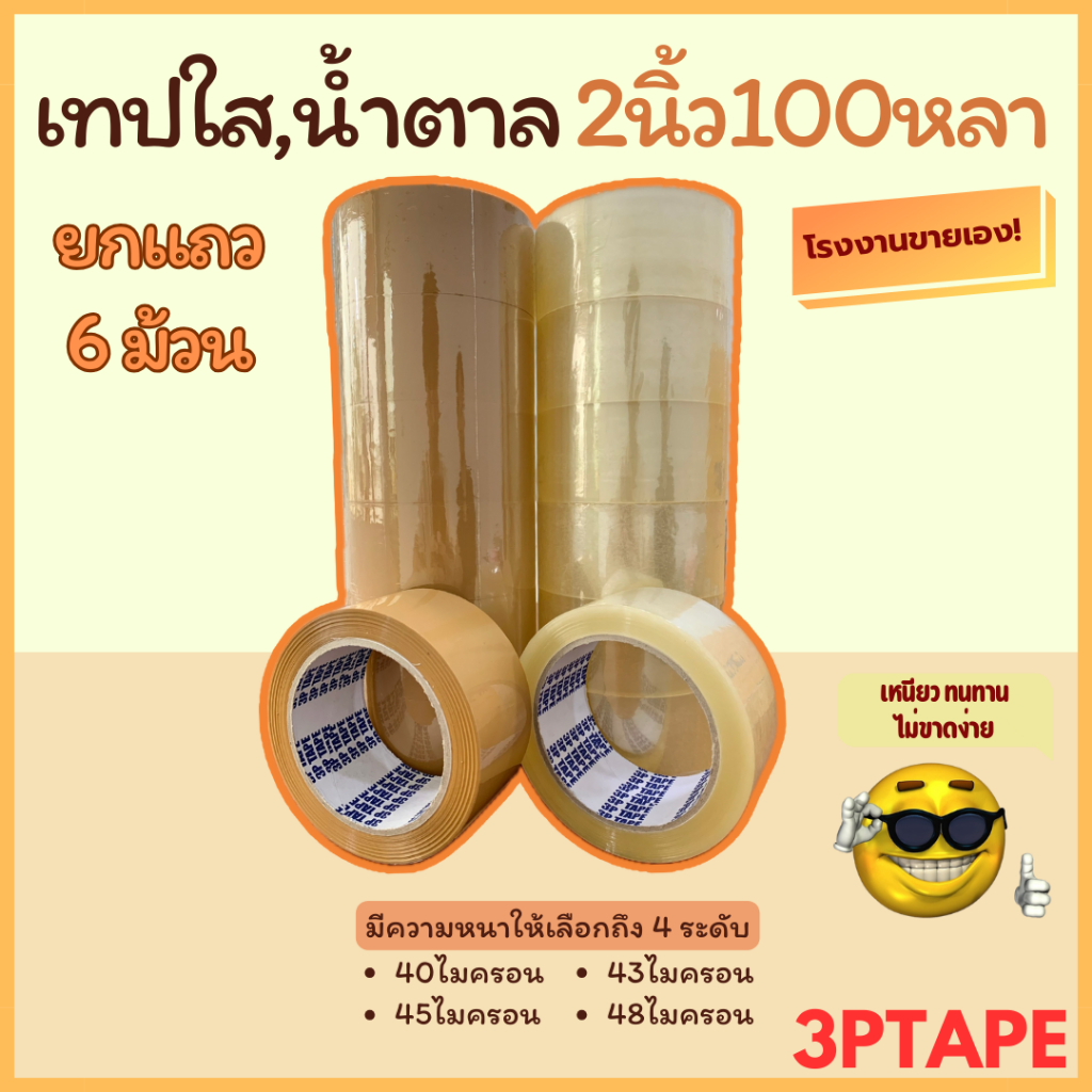 (6ม้วน)เทปสีใส เทปสีน้ำตาล  2นิ้ว 100หลา 40,43,45,48,50 ไมครอน 1แถว(6ม้วน)
