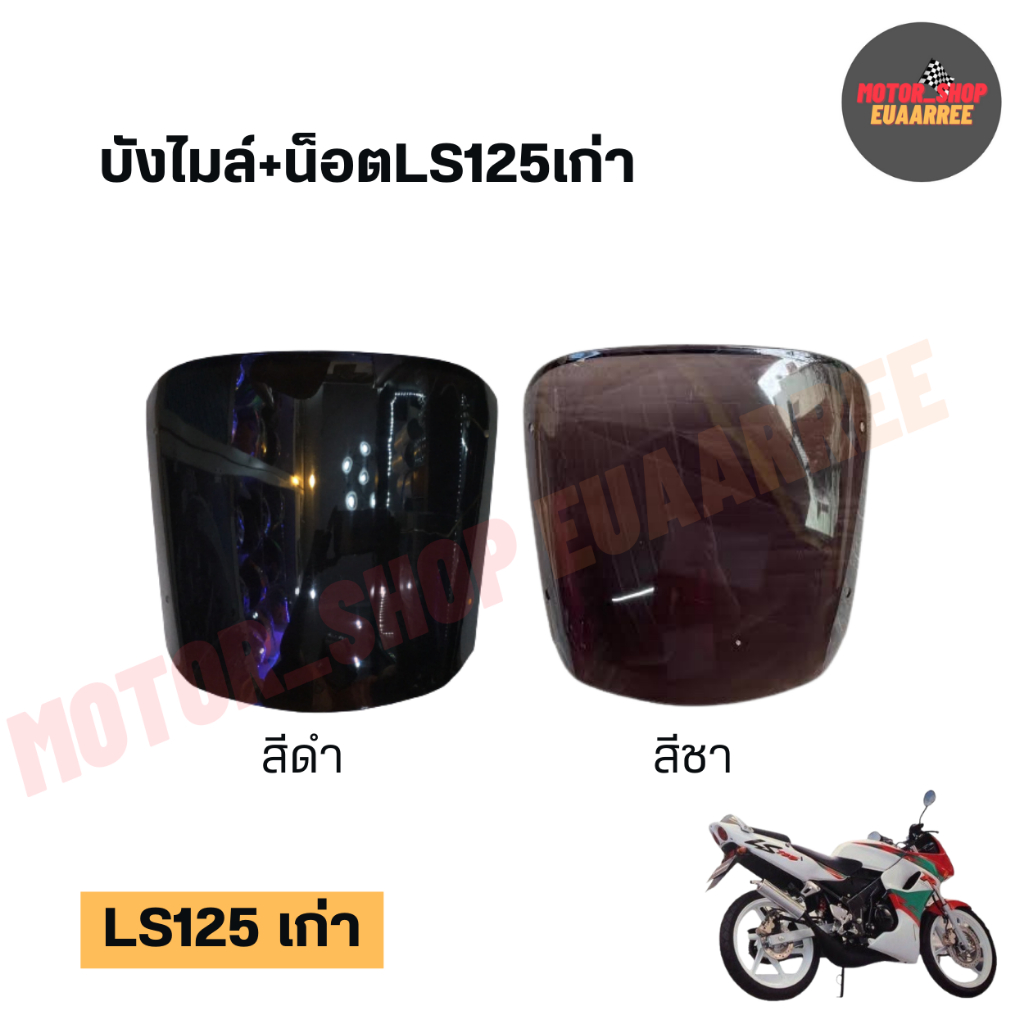 บังไมล์ LS125 รุ่นเก่า แอลเอส (x1อัน)