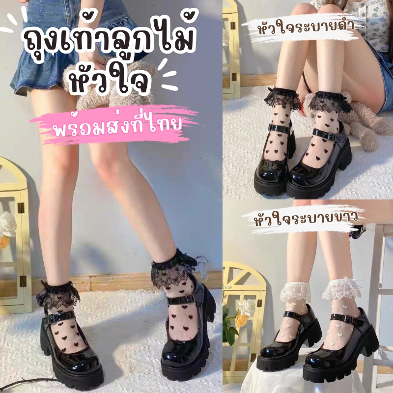 ร้านไทย พร้อมส่ง ถุงเท้าหัวใจ ถุงเท้าแฟชั่น สไตล์น่ารัก