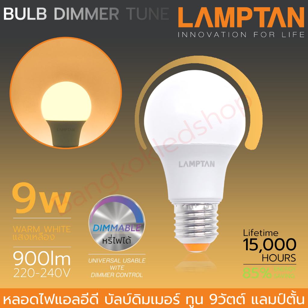 LED Bulb Dimmer Tune 9W ขั้ว E27 หลอดขั้วเกลียว LAMPTAN หลอดไฟแอลอีดีหรี่แสงได้ แสงวอมไวท์Warm White