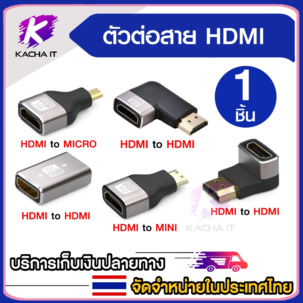 ข้อต่อHDMI แปลงสัญญาณภาพ for HDTV 4K 8K60HZ HDMi to Micro HDMi, Mini HDMi, HDMi เมีย/เมีย และ HDMi ข