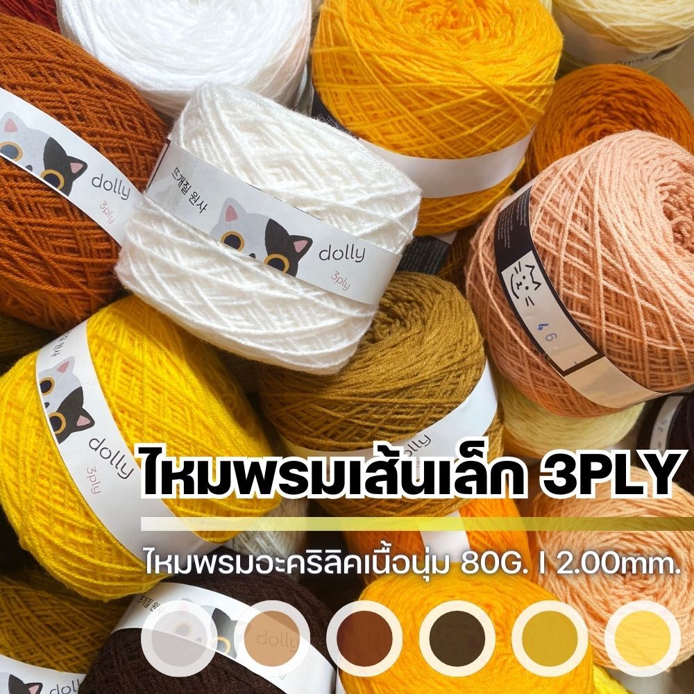 ไหมพรมเส้นเล็ก 3Ply [2.00mm.] สำหรับงานถักไหมพรม งานฝีมือ และงานประดิษฐ์ I ไหมพรมฟ้ามุ่ย - Fahmui Ya