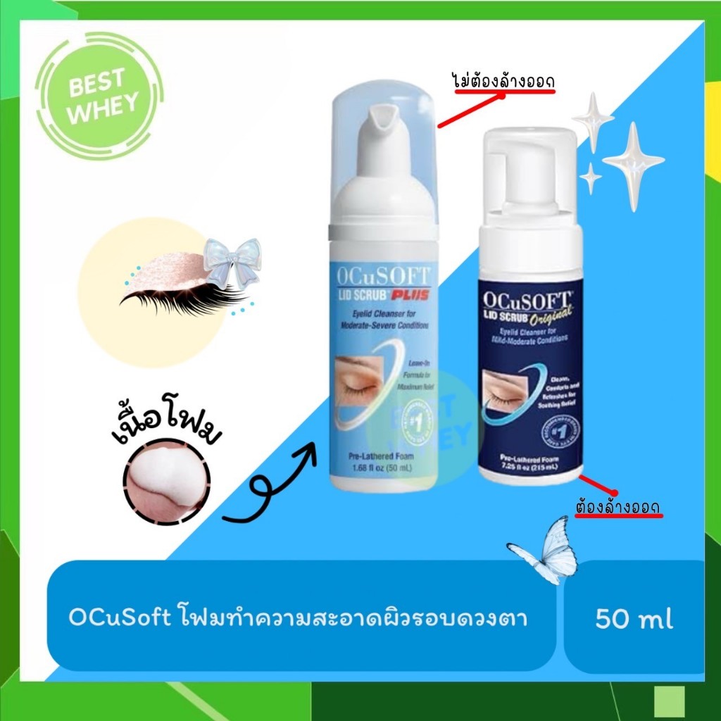 Ocusoft โฟมทำความสะอาดเปลือกตา 50 มิลลิลิตร ไม่ต้องใช้น้ำล้างออก/ต้องใช้น้ำล้างออก 6318/6319