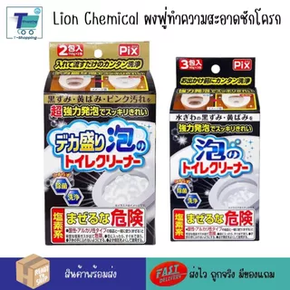 Lion คลีนโฟมล้างห้องน้ำ ผงฟู่ล้างห้องน้ำ ทำความสะอาดชักโครก ห้องน้ำสะอาด ทำความสะอาดโถสุขภัณฑ์ ทำความสะอาดโถส้วม