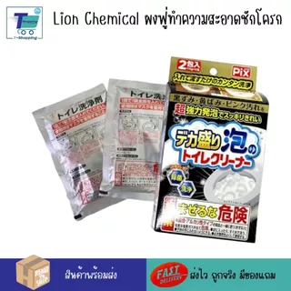 Lion คลีนโฟมล้างห้องน้ำ ผงฟู่ล้างห้องน้ำ ทำความสะอาดชักโครก ห้องน้ำสะอาด ทำความสะอาดโถสุขภัณฑ์ ทำความสะอาดโถส้วม