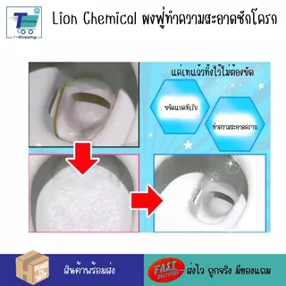 Lion คลีนโฟมล้างห้องน้ำ ผงฟู่ล้างห้องน้ำ ทำความสะอาดชักโครก ห้องน้ำสะอาด ทำความสะอาดโถสุขภัณฑ์ ทำความสะอาดโถส้วม