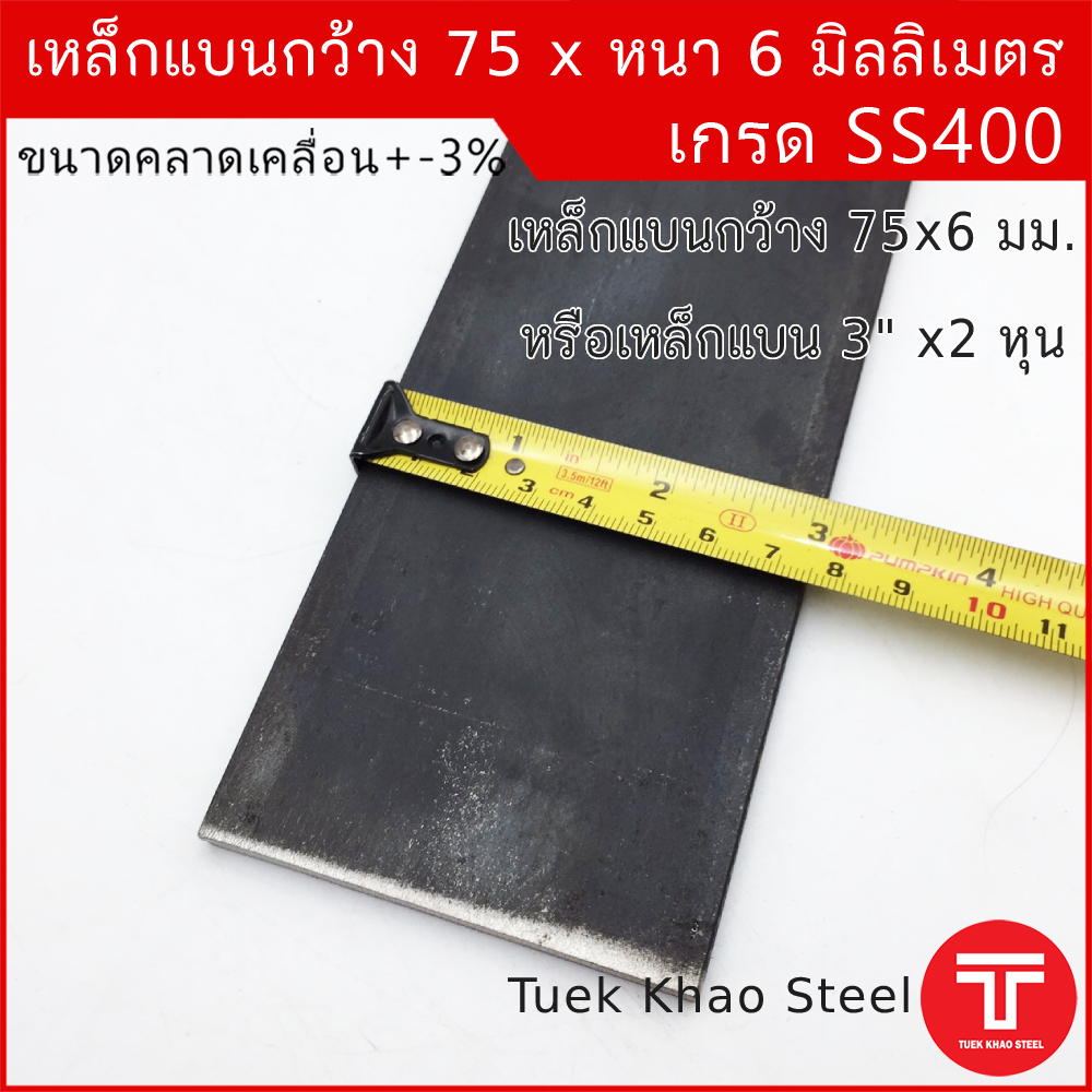 เหล็กแบน ขนาด กว้าง 75 x 6 มิลลิเมตร ตัดแบ่งขาย ,เหล็กแบนกว้าง 3 นิ้ว หนา 6 มิล , แฟลทบาร์ 75 มม.หนา 6 มม. ,เหล็กแบนผิวด
