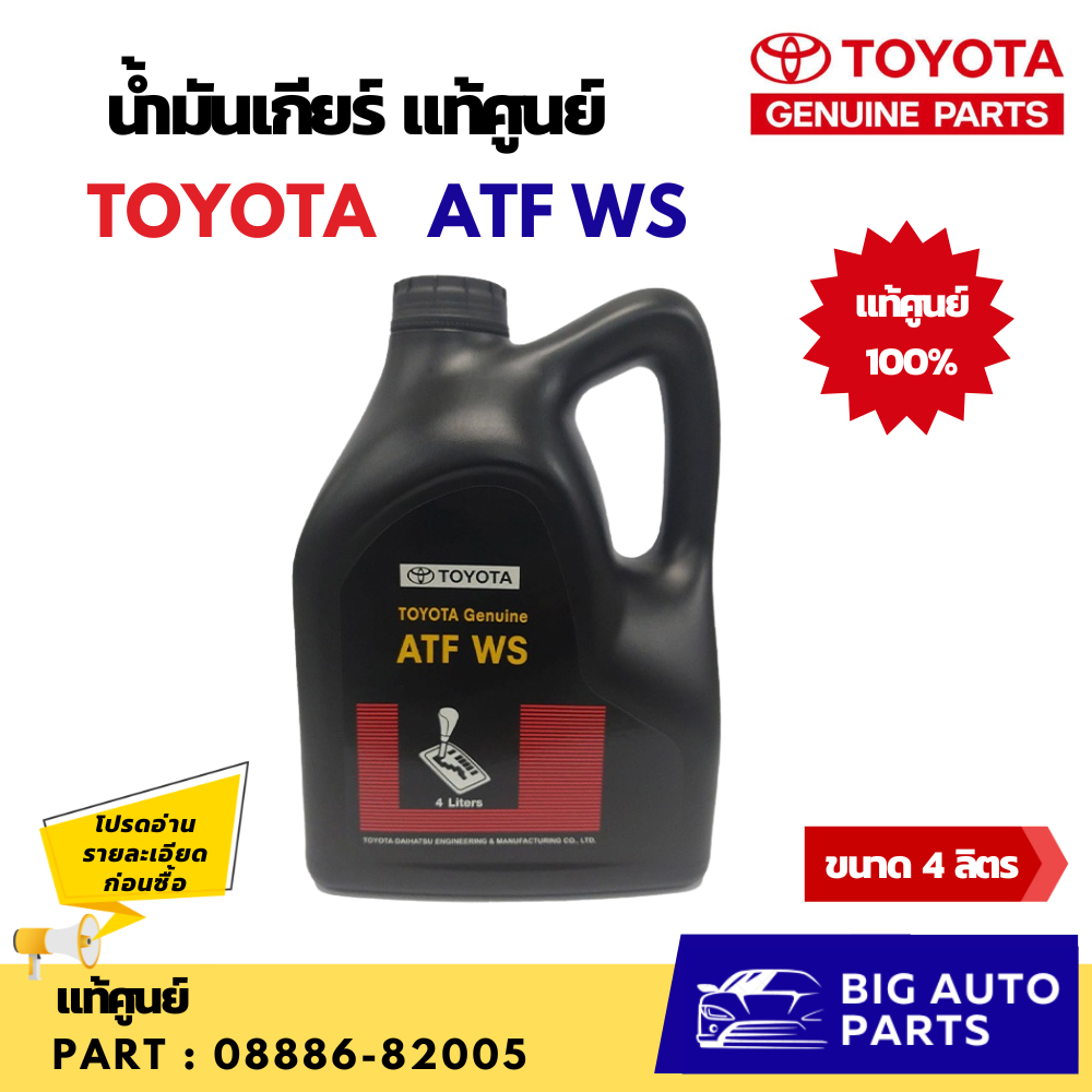 น้ำมันเกียร์โตโยต้า TOYOTA  ATF WS ขนาด 4 ลิตร ของแท้