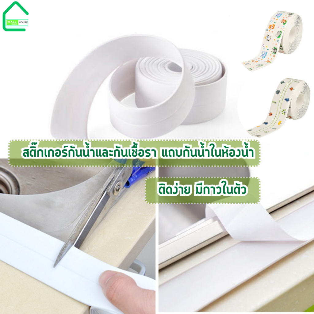 สติ๊กเกอร์กันน้ำและกันเชื้อรา แถบกันน้ำในห้องน้ำ wallpaperติดขอบอ่างล้างจานกันน้ำ หนา ทนทาน เทปซีล แถบติดตะเข็บผนึกขอบ