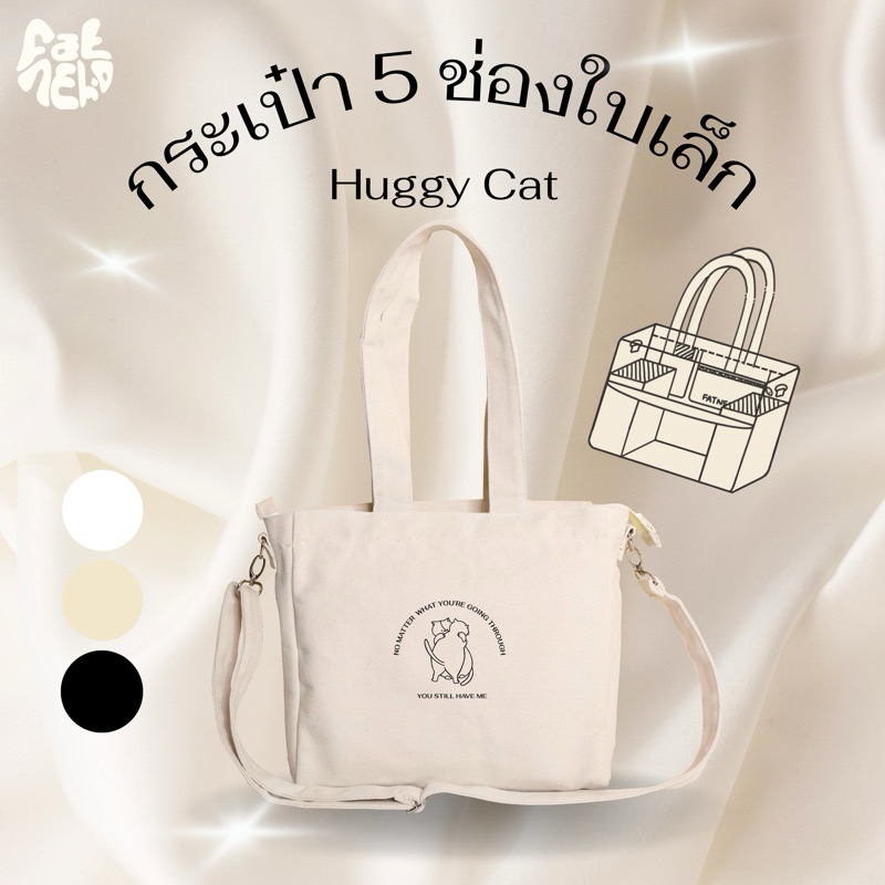[ใบเล็ก] Huggy Cat กระเป๋า 5 ช่อง ลายแมวกอด