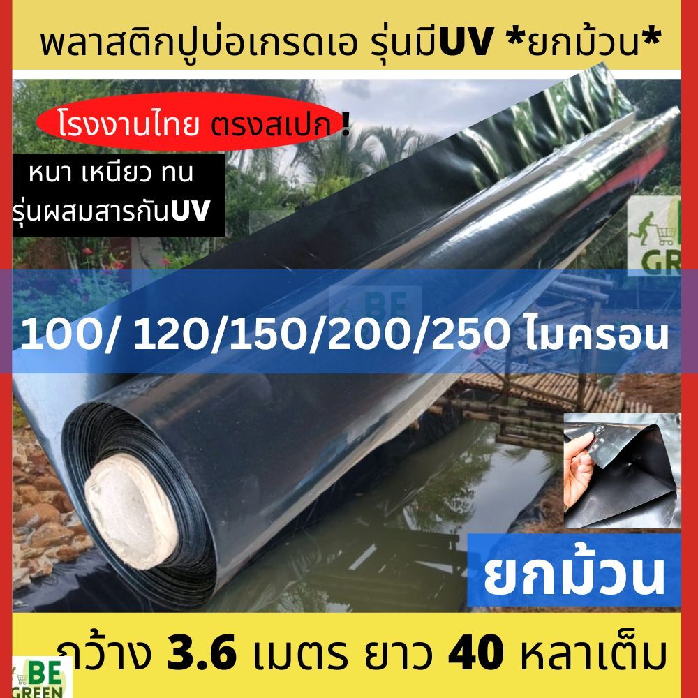 ผ้ายางปูบ่อ 80 100 120ไมครอน ยกม้วน ผ้าใบปูบ่อ พลาสติกปูบ่อ กุ้ง กบ สระ โรงเรือน ผ้ายางปูบ่อปลา คลองไส้ไก่ ขาวดำ เกรดA