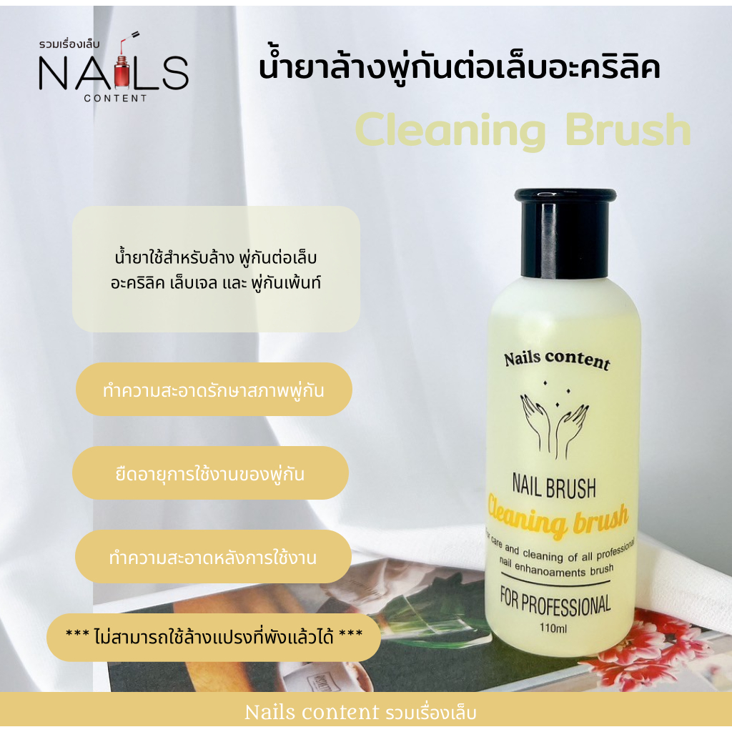 น้ำยาล้างพู่กัน 110 ml สำหรับล้างพู่กัน ล้างแปรงทาสี ใช้สำหรับล้าง พู่กันต่อเล็บอะคริลิค พู่กันต่อเล็บเจล