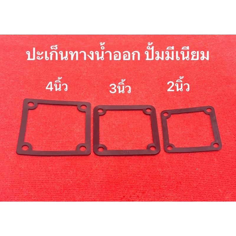 ประเก็นยาง คอปั๊ม 2 นิ้ว 3 นิ้ว 4 นิ้ว ปั๊มชนเครื่อง ปั๊มเพลาลอย ปะเก็น