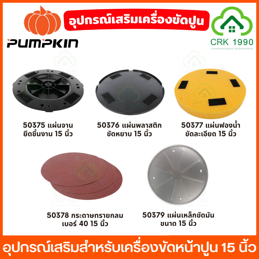 PUMPKIN อุปกรณ์เสริม เครื่องขัดปูน 44354 แผ่นพลาสติกขัดหยาบ แผ่นฟองน้ำขัดละเอียด กระดาษทราย แผ่นเหล็กขัดมัน