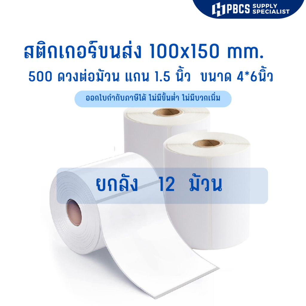 (ยกลัง 12 ม้วน )สติ๊กเกอร์ความร้อน 100x150 (4x6 นิ้ว) 500 ดวง แบบม้วนและแบบพับ  สติ๊กเกอร์ใบปะหน้าขนส่ง