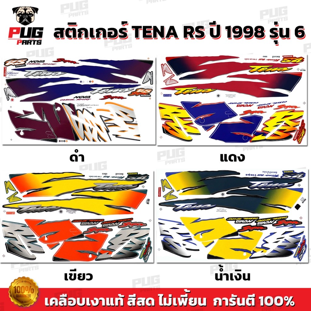 สติกเกอร์Tena RS ปี 1998 รุ่น 6( สีสด เคลือบเงาแท้ ) สติกเกอร์เทน่า ปี 98 รุ่น 6 Tena125 สติ๊กเกอร์ Nova Tena RS ราคา ถูกที่สุด ดีลบีเคเค