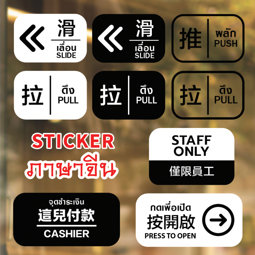 ลายใหม่!! "STICKER ภาษาจีน" สติ๊กเกอร์ป้ายเตือน สามารถติดผนัง ติดกระจก หรือติดเป็นป้ายข้อความ