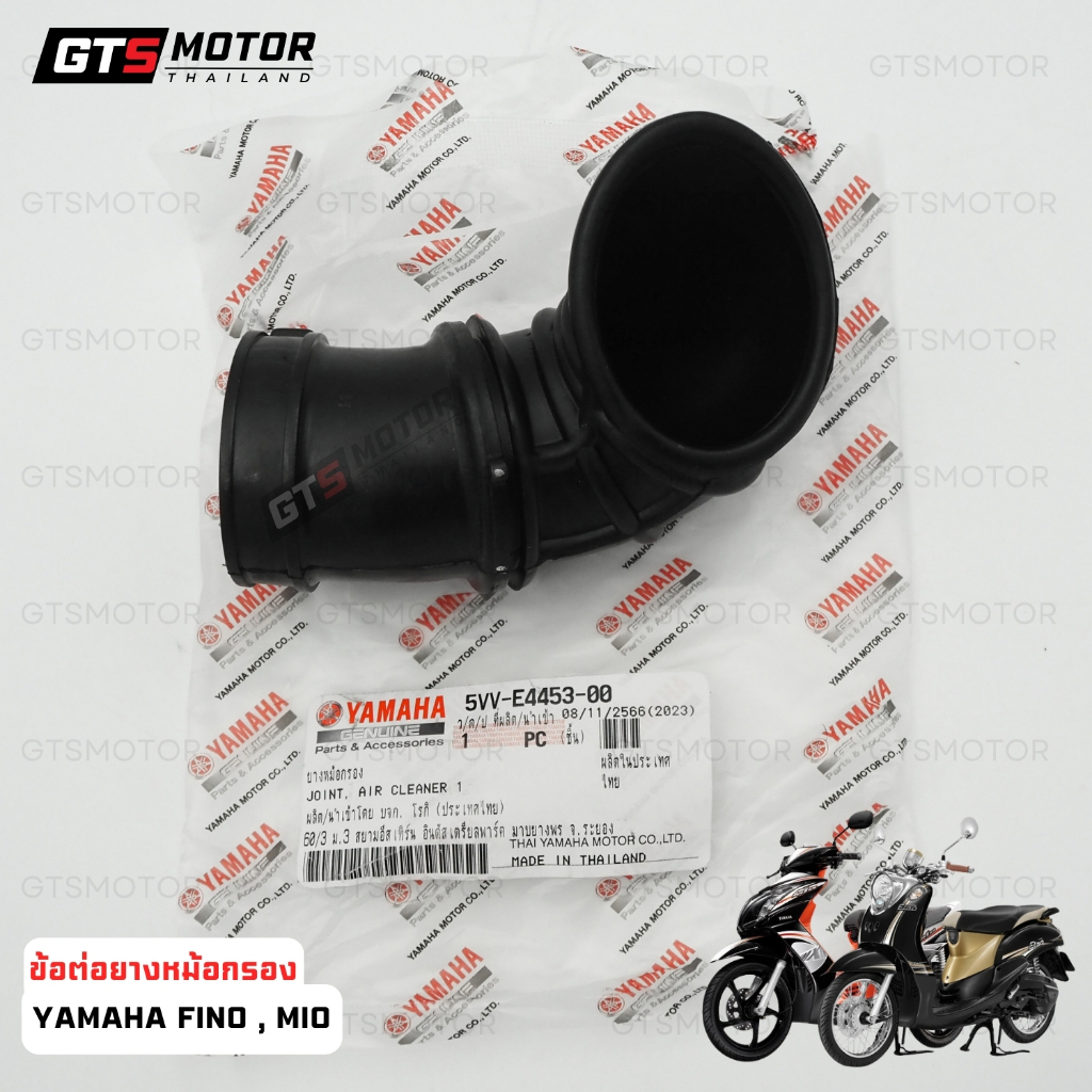 แท้ศูนย์ 100%!! ยางต่อกรอง ยางหม้อกรอง ยางต่อหม้อกรองอากาศ เเท้ศูนย์ YAMAHA MIO , FINO เก่า รุ่นคาร์บู แท้เบิกศูนย์
