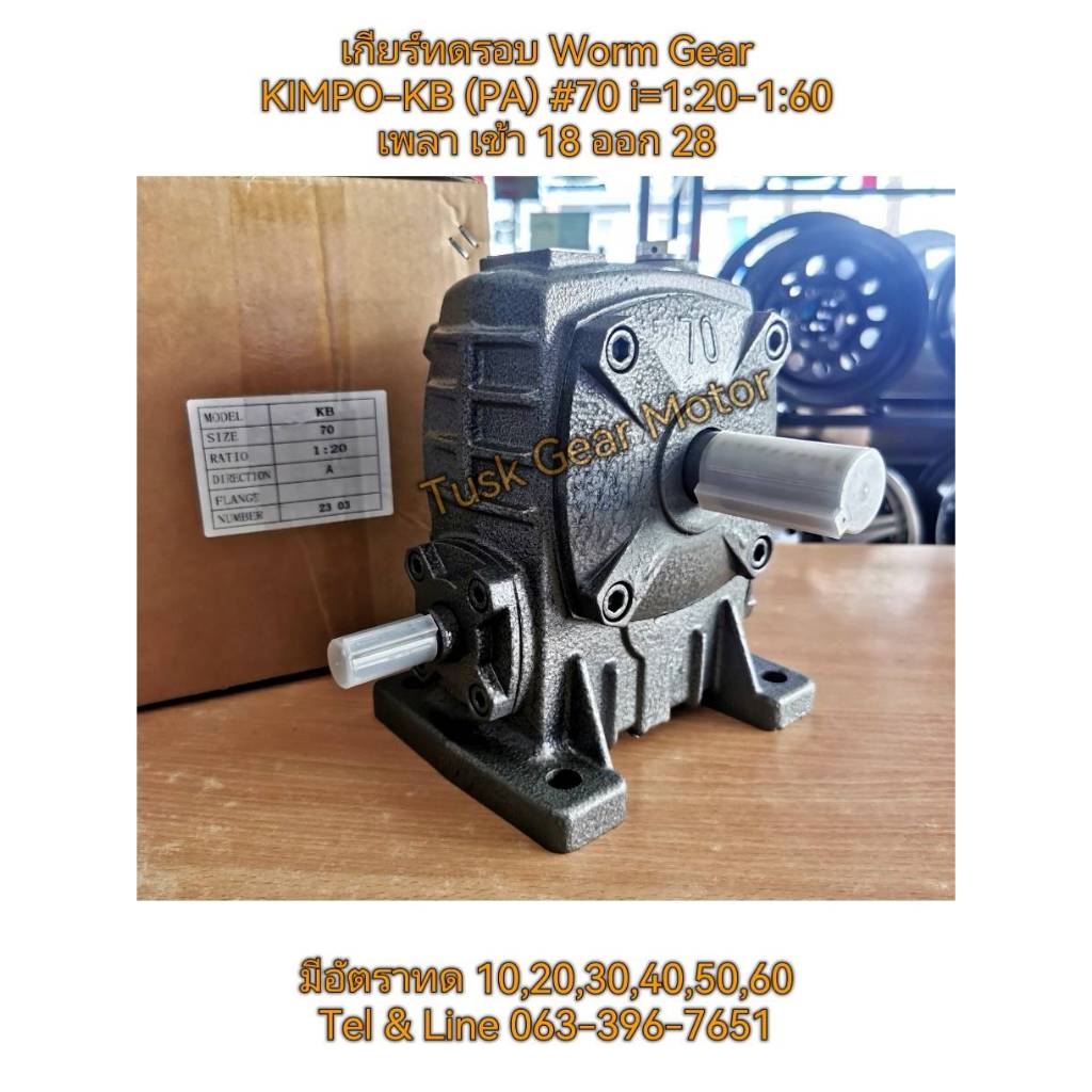 KIMPO Worm Gear  #70 (18) เพลา รุ่น KB (PA) out put 28 มม. อัตราทด 1:10-1:60 เกียร์ทดรอบ เกียร์เฟือง
