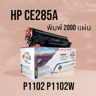 หมึกเทียบเท่า CE285A FOR laserjet p1102 / P1102w / M1130 / M1132 / M1212nf / M1217 nfw ( CE285A) PREMIUM BACK