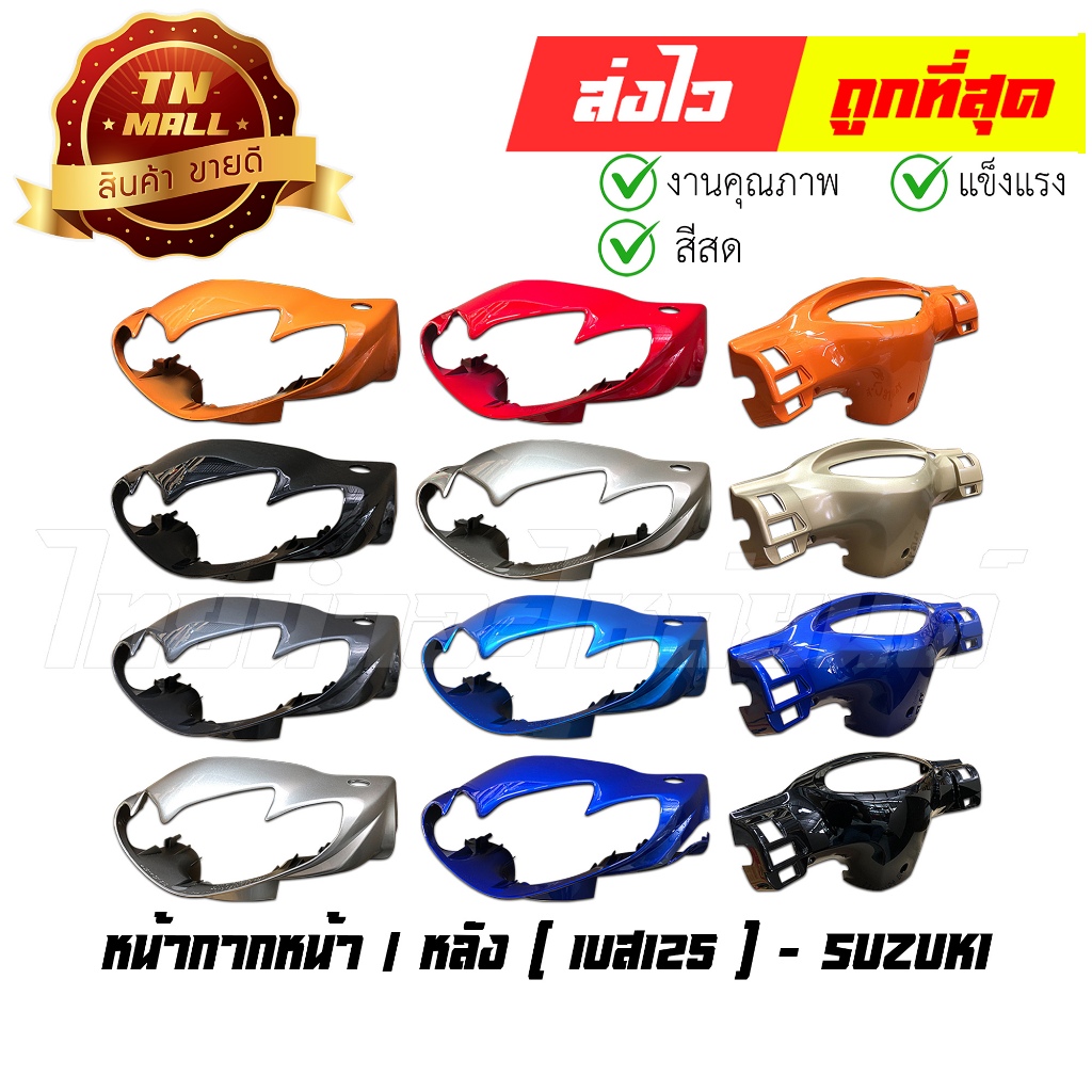 หน้ากาก best125 หน้าปัดดิจิตอล ระบบดิสเบรคหน้า ยี่ห้อ Suzuki (เลือกท่อนหน้าหรือท่อนหลัง)