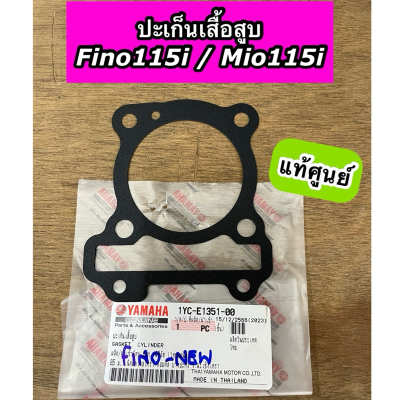 ปะเก็นเสื้อสูบ Fino115i Mio115i ฟีโน่115i มีโอ115i แท้ศูนย์ 1YC-E1351-00