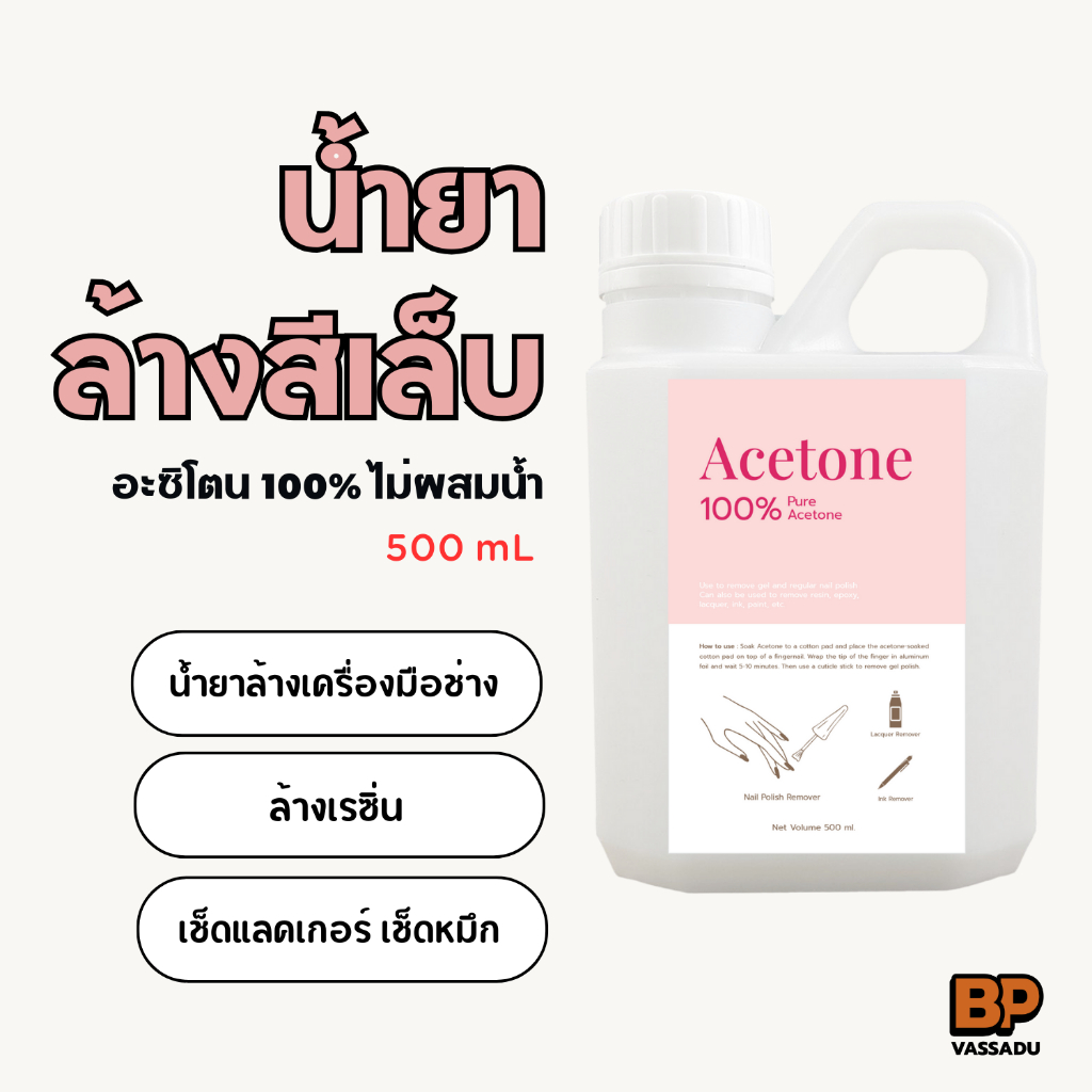 น้ำยาล้างเล็บเจล ถอดสีเจล (500 ml) อะซิโตน 100% ล้างเครื่องมือช่าง ล้างเรซิ่น Nail Polish remover