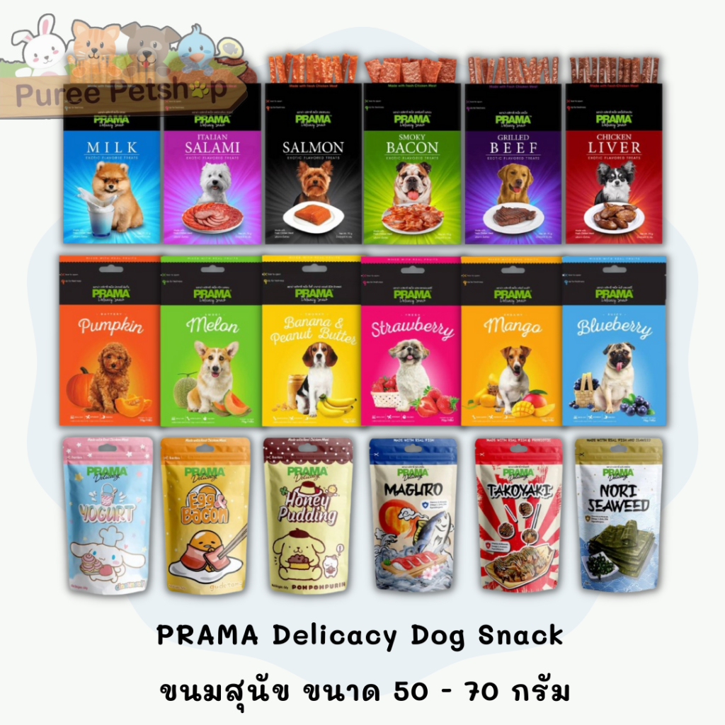 PRAMA Delicacy Snack พราม่า ขนมสุนัข รสคลาสสิค ขนาด 50 - 70 กรัม