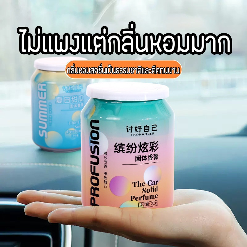 เจลน้ำหอมปรับอากาศอเนกประสงค์ ใช้ได้ทั้งบนรถยนต์ ห้องนอน กลิ่นพรีเมี่ยมติดทนนาน พกพาง่าย 200 กรัม
