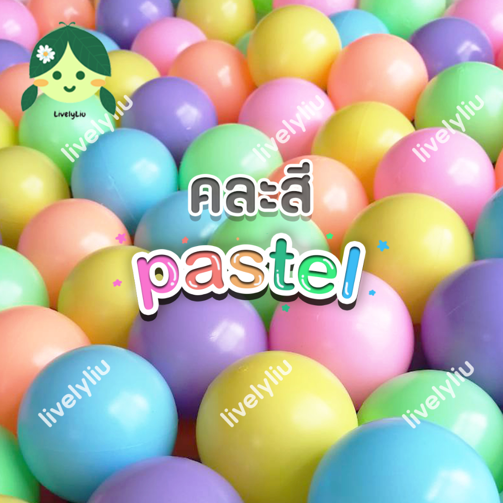 ลูกบอลพาสเทล Pastel ขนาด 7 cm บอลพาสเทล ลูกบอล พาสเทล สีพาสเทล บอลตกแต่ง บอลคอกกั้น pastel Livelyliu