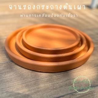 จานรองกระถางต้นไม้ทำจากดินเผา สำหรับกระถางขนาด 6"-12" ทาเคลือบกันเชื้อราทุกใบ ง่ายต่อการทำความสะอาด