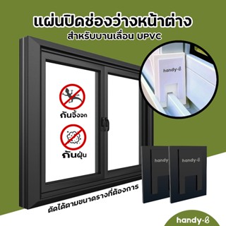 ที่ปิดช่องว่างหน้าต่าง ราง UPVC / รางอลูมิเนียม 1 ชุดมี 2 ชิ…