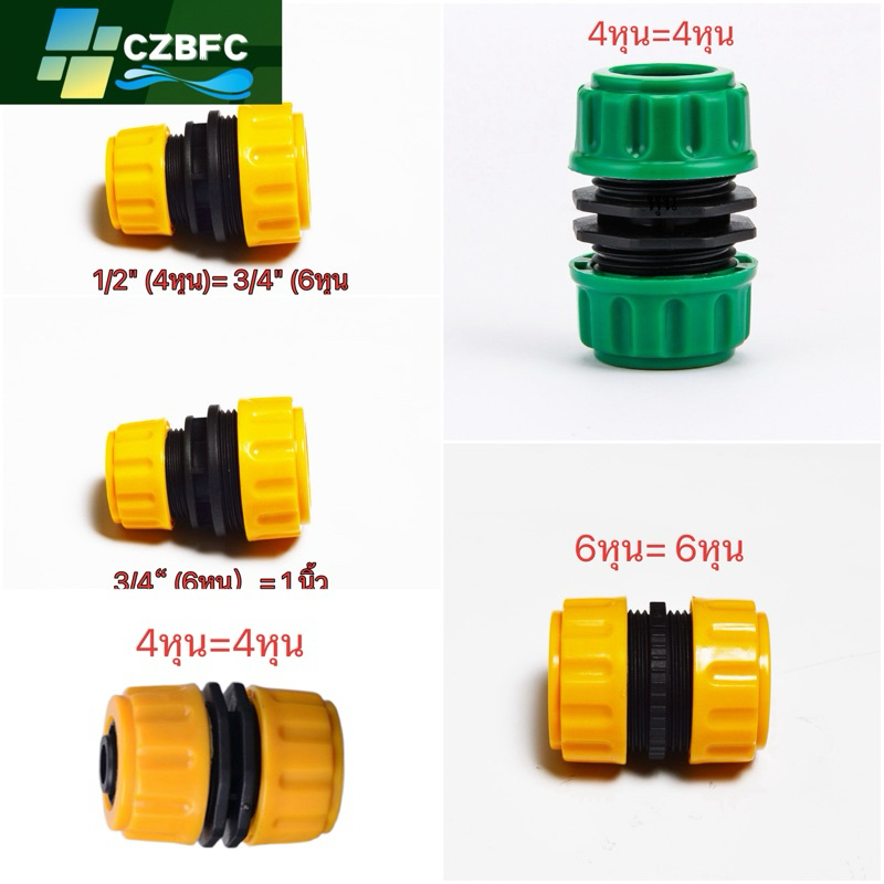 ข้อต่อเชื่อมสายยาง คุณภาพสูง ขนาด 4หุุน 6หุน 1นิ้ว