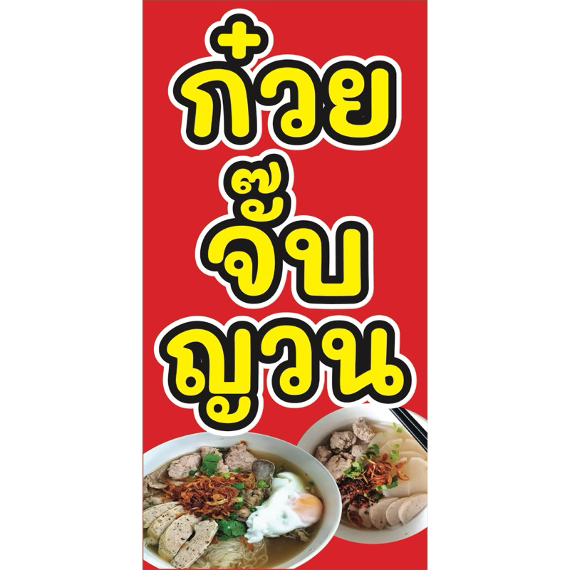 ป้ายไวนิล ก๋วยจั๊บญวน C068 (พับขอบ+เจาะรูตาไก่ ฟรี! ) ป้ายไวนิลสำเร็จรูปพร้อมใช้งาน สีสดใสคมชัด ติดตั้งง่าย ทนแดดทนฝน