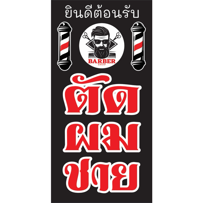 ป้ายไวนิล ตัดผมชาย C071 (พับขอบ+เจาะรูตาไก่ ฟรี! ) ป้ายไวนิลสำเร็จรูปพร้อมใช้งาน สีสดใสคมชัด ติดตั้งง่าย ทนแดดทนฝน