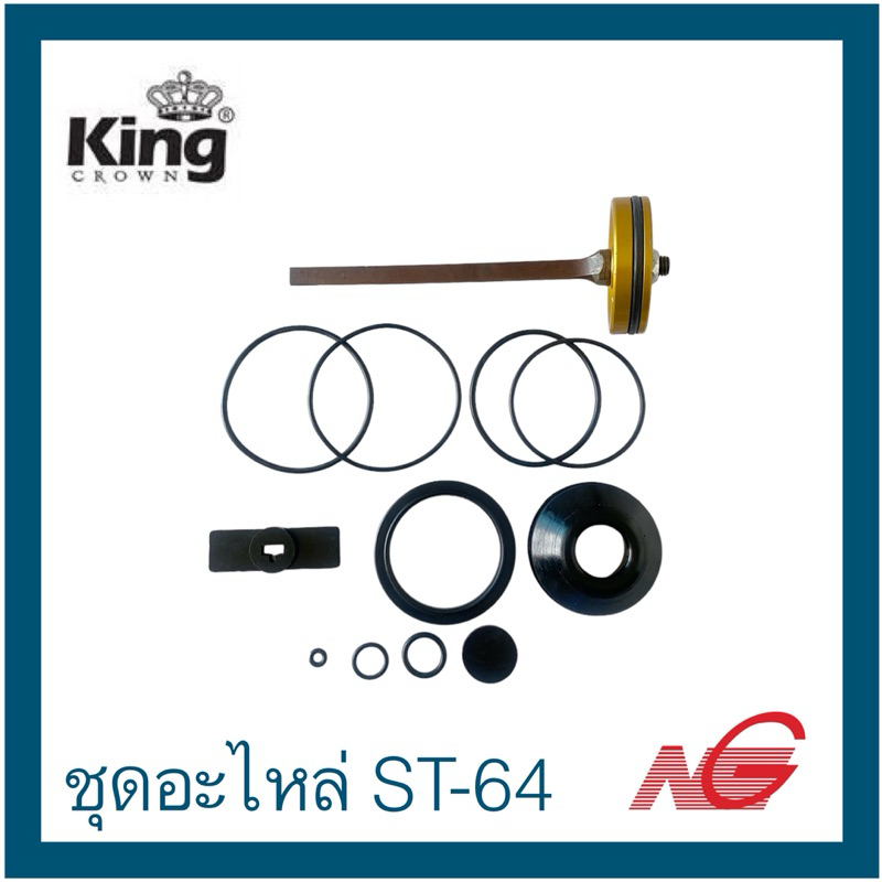 KING คิง EUROX อะไหล่ แม็กซ์ลม ชุดอะไหล่ ST64 KING CROWN , EUROX GOLD