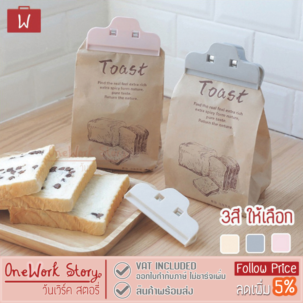 Oneworkstory ที่หนีบปากถุง คลิปหนีบซองขนม อเนกประสงค์ Chip Clip [วัสดุทำจากพลาสติก ABS] Food Bag Clip