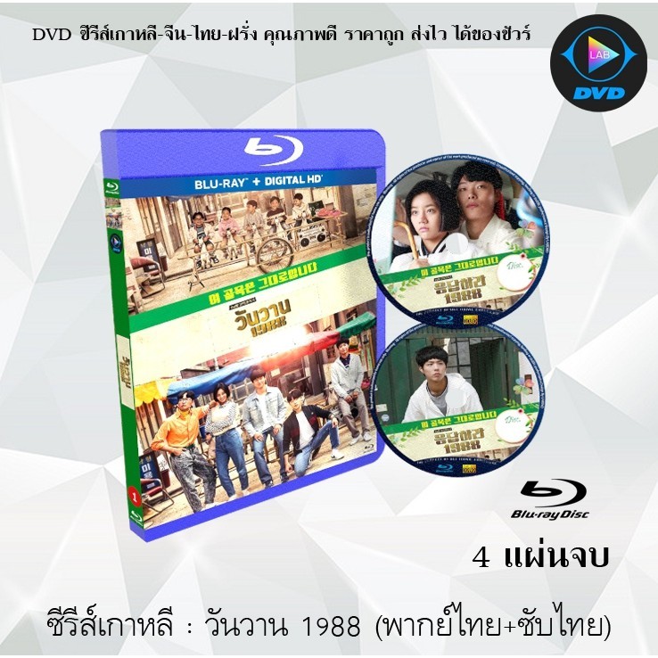 Bluray ซีรีส์เกาหลี วันวาน 1988 (Reply 1988) : 4 แผ่นจบ (พากย์ไทย+ซับไทย) (FullHD 1080p)