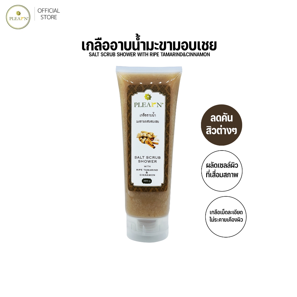 Scrub เกลืออาบน้ำมะขามผสมอบเชย ขัดผิว ใช้แทนสบู่อาบน้ำได้เลย ช่วยผลัดเซลล์ผิว บำรุงผิว 385 g PLEARN