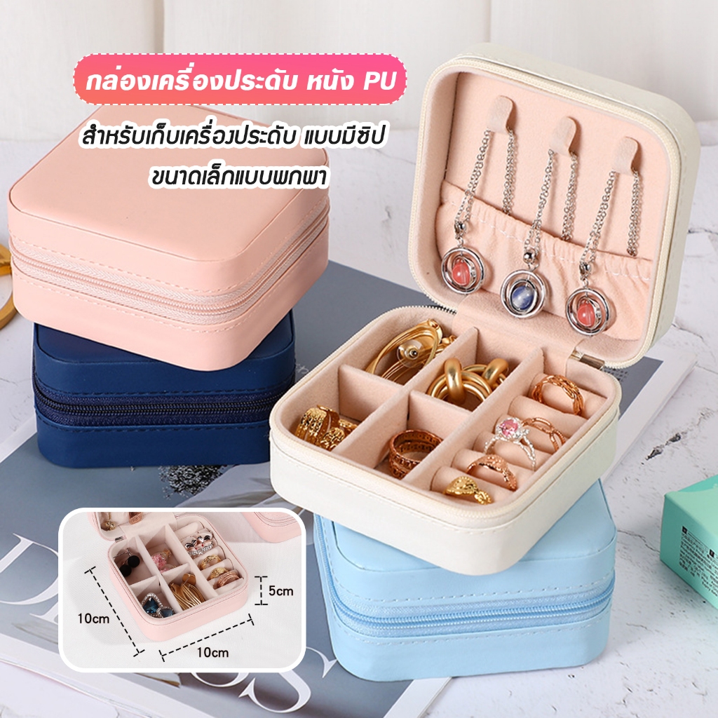 กล่องเครื่องประดับ หนัง PU สำหรับเก็บเครื่องประดับแบบมีซิป ขนาดเล็กแบบพกพา A66