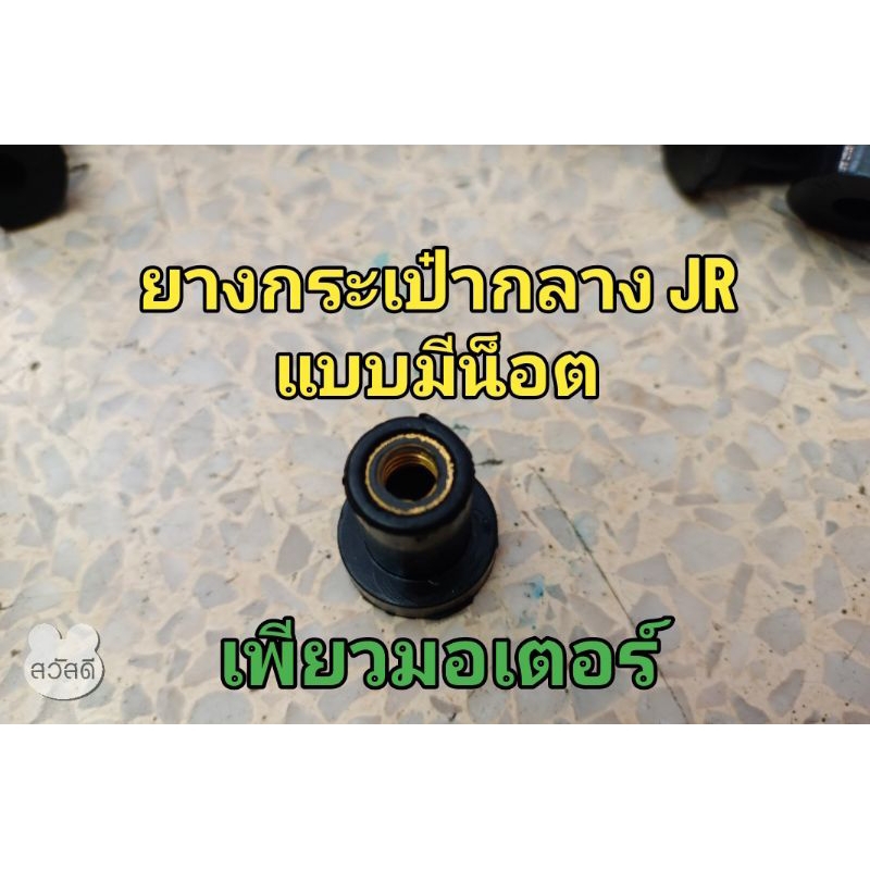 ยางกระเป๋า JR แบบมีน็อต ใช้ยึดชุดสีซ้ายขวา