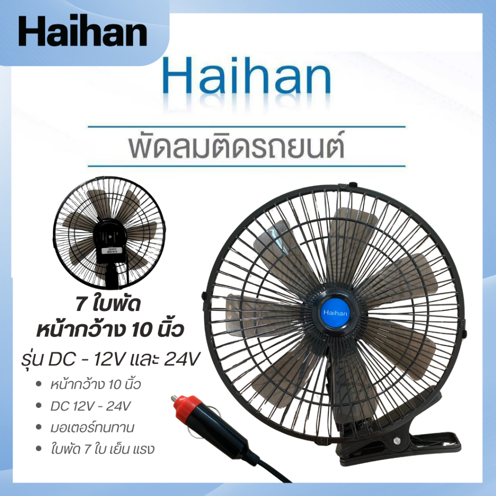 Haihan พัดลมติดรถยนต์ 10 นิ้ว 7 ใบพัด แบบใหม่ ใบพัด 7 ใบ ลมแรงกว่าเดิม พร้อมส่ง